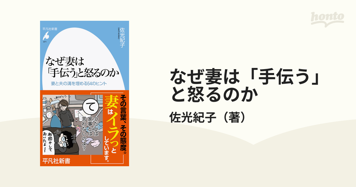 なぜ妻は「手伝う」と怒るのか 妻と夫の溝を埋める５４のヒント