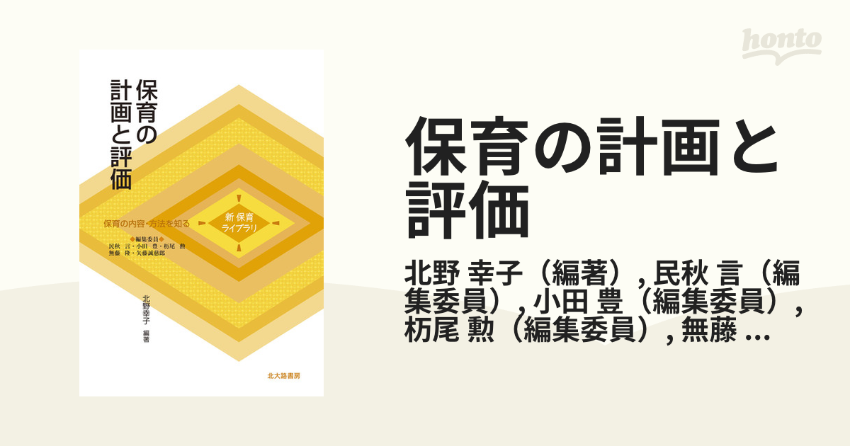 保育の計画と評価の通販/北野 幸子/民秋 言 - 紙の本：honto本の通販ストア