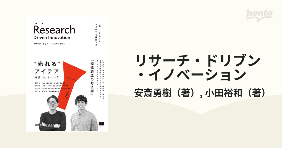 リサーチ・ドリブン・イノベーション 「問い」を起点にアイデアを探究する