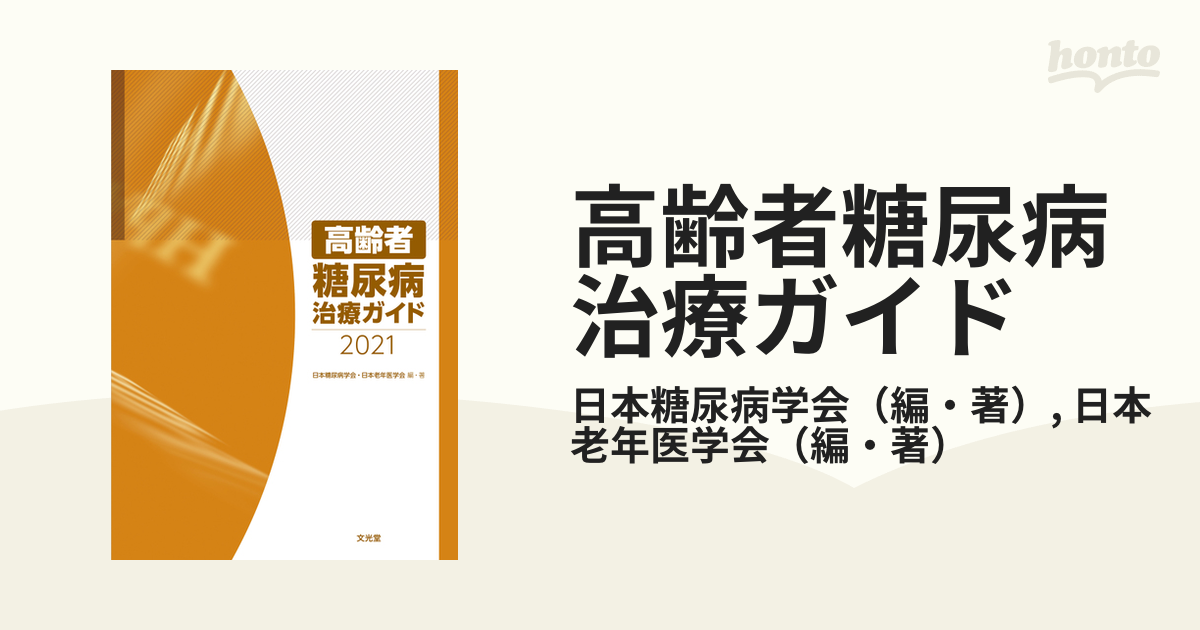 高齢者糖尿病治療ガイド ２０２１