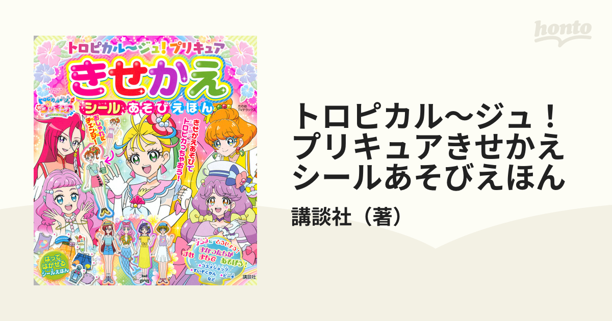 はってはがせるきせかえシール2冊 - その他