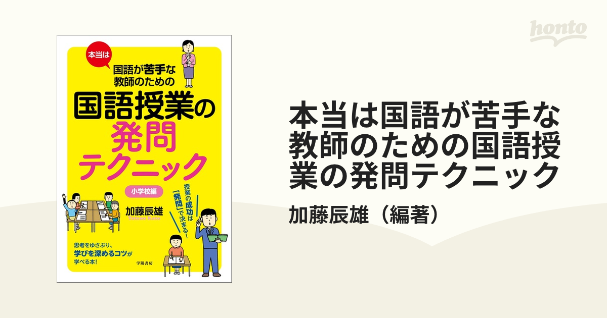 本当は国語が苦手な教師のための国語授業の発問テクニック 小学校編