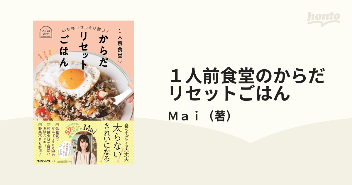 １人前食堂のからだリセットごはん 心も体もすっきり整う！