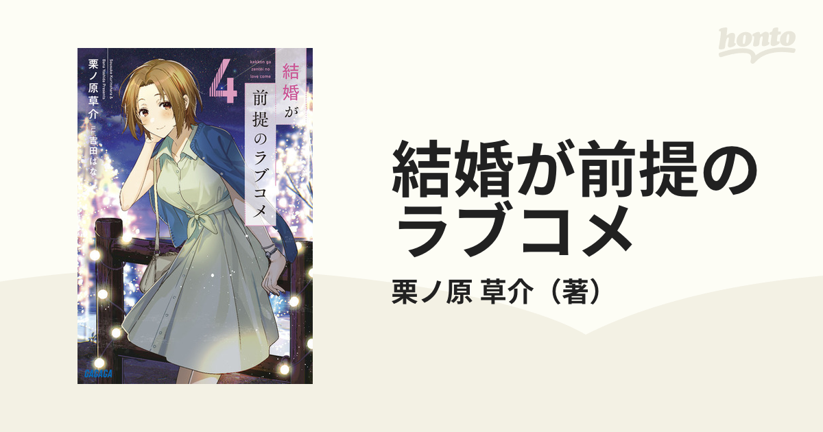 結婚が前提のラブコメ ４の通販/栗ノ原 草介 ガガガ文庫 - 紙の本