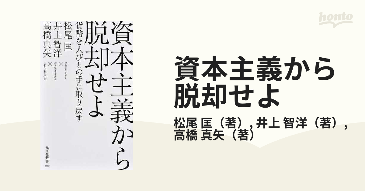 資本主義から脱却せよ 貨幣を人びとの手に取り戻す