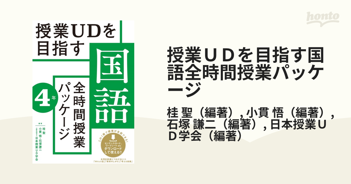 授業ＵＤを目指す国語全時間授業パッケージ ４年