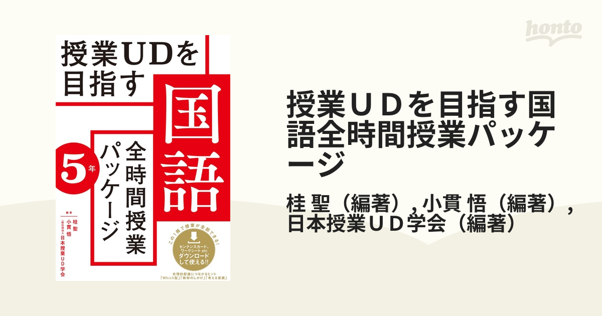 授業ＵＤを目指す国語全時間授業パッケージ ５年の通販/桂 聖/小貫 悟