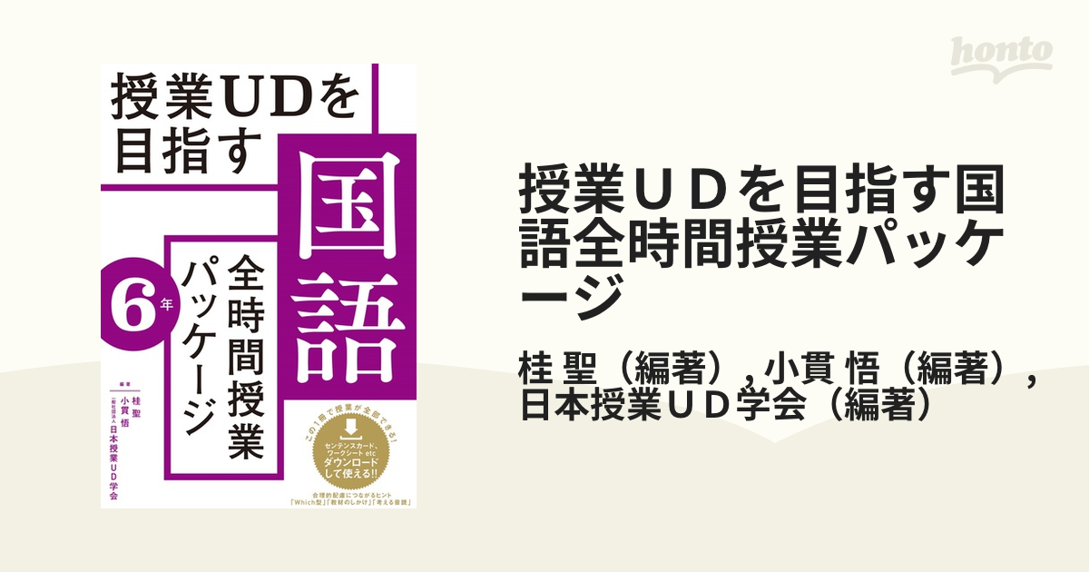 授業ＵＤを目指す国語全時間授業パッケージ ６年の通販/桂 聖/小貫 悟