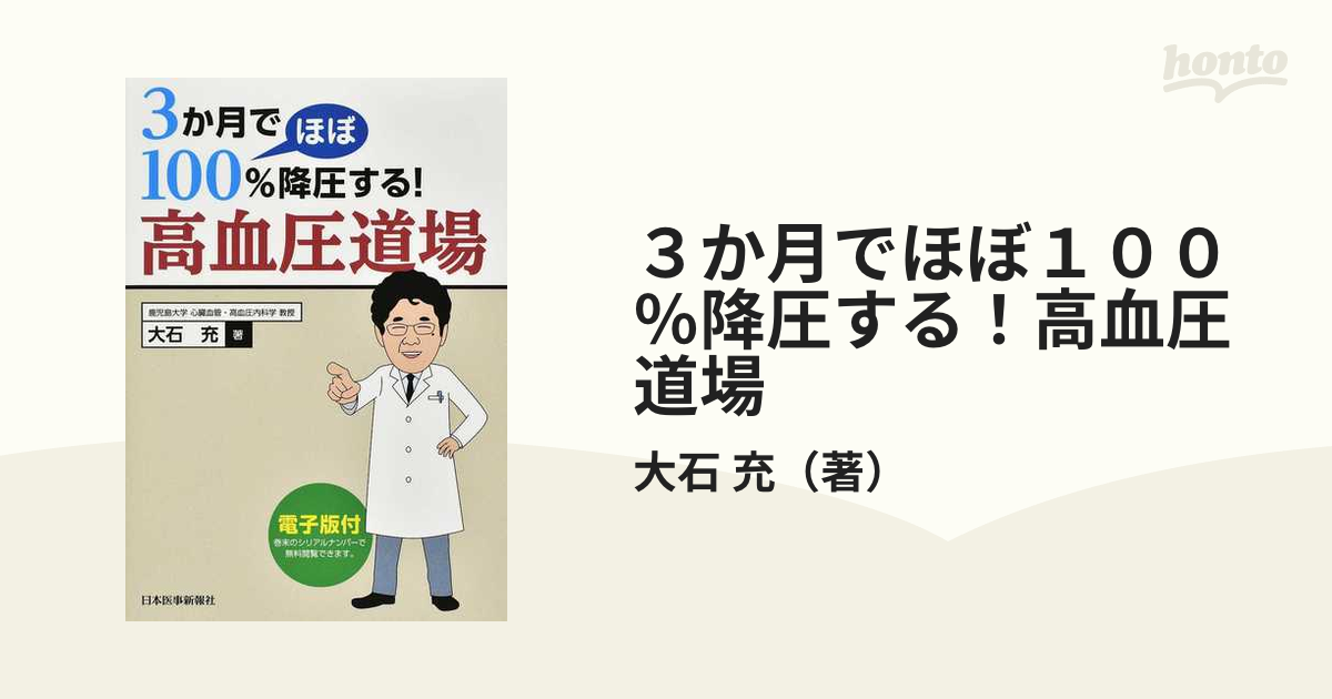 ３か月でほぼ１００％降圧する！高血圧道場