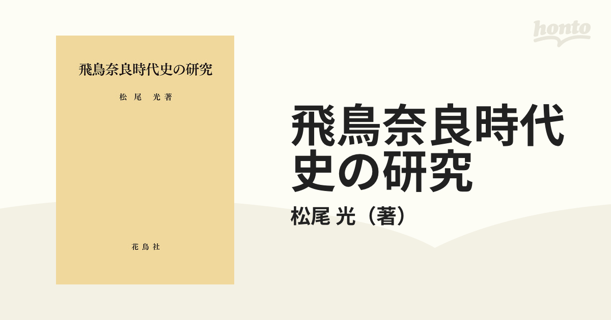 飛鳥奈良時代史の研究 [単行本] 松尾 光-