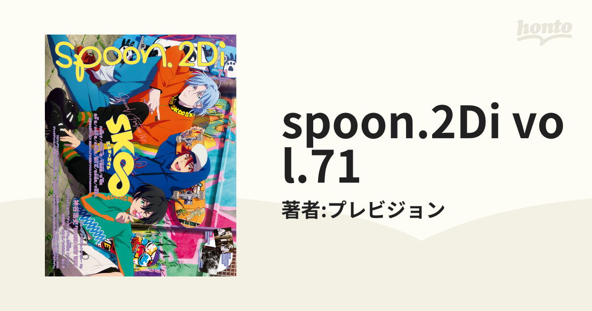 spoon.2Di vol.71 - アート