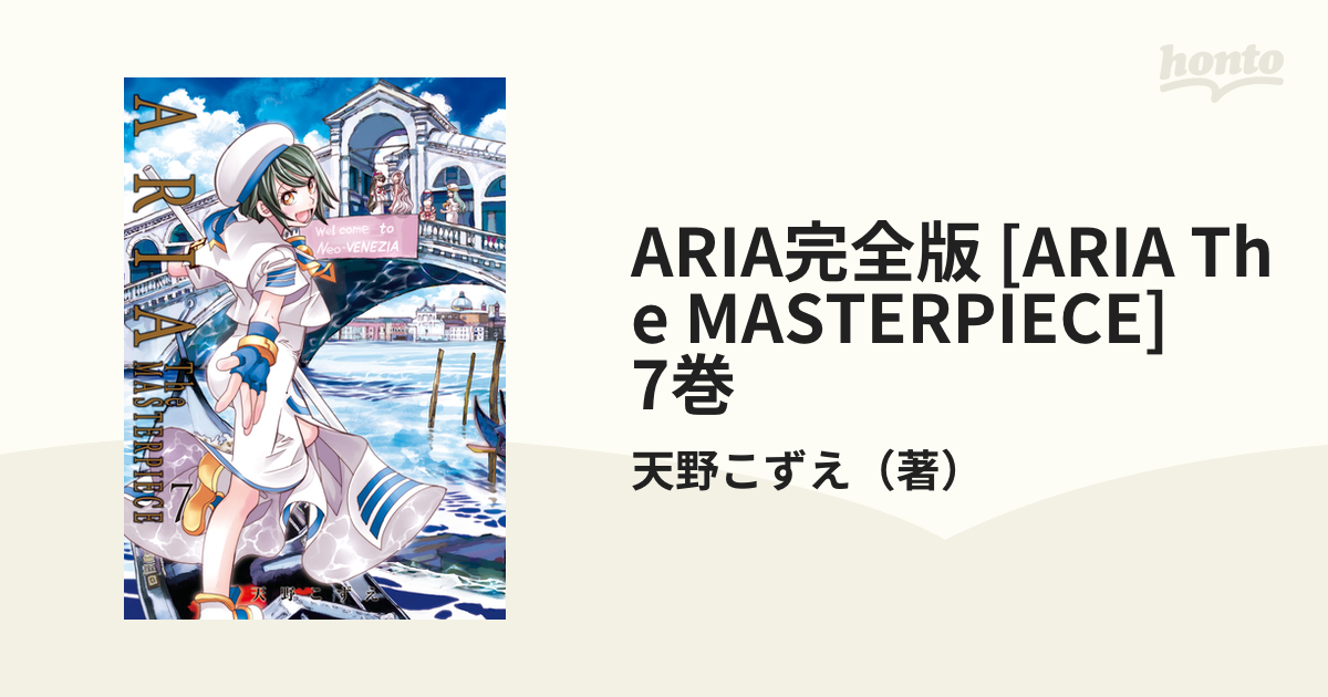 全巻セット】完全版 ARIA アリア 1-7巻 - 全巻セット