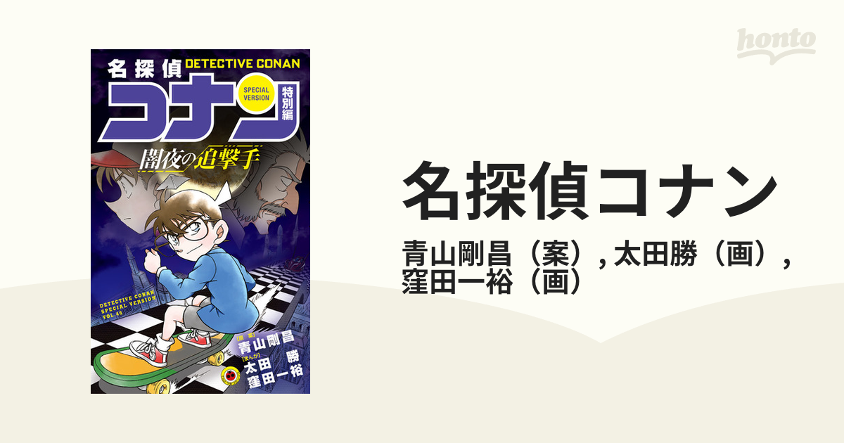 名探偵コナン ４６ 特別編 てんとう虫コミックス の通販 青山剛昌 太田勝 てんとう虫コミックス コミック Honto本の通販ストア