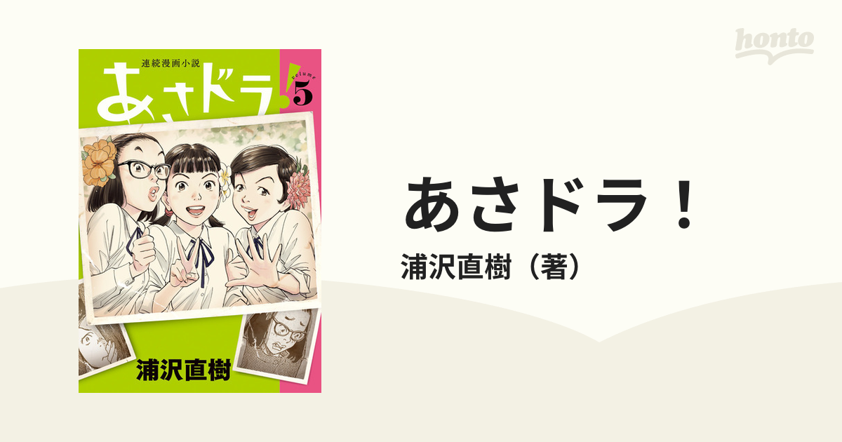 あさドラ！ ｖｏｌｕｍｅ５ 連続漫画小説 （ビッグスピリッツ