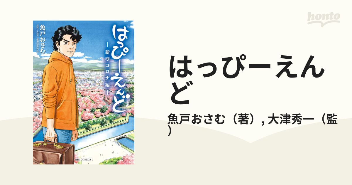 はっぴーえんど 新型コロナ編 （ビッグコミックス）