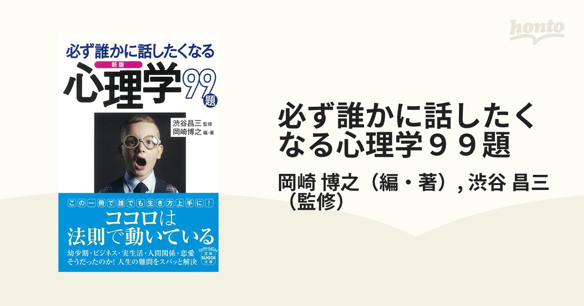 新版 必ず誰かに話したくなる心理学 99題 - 人文