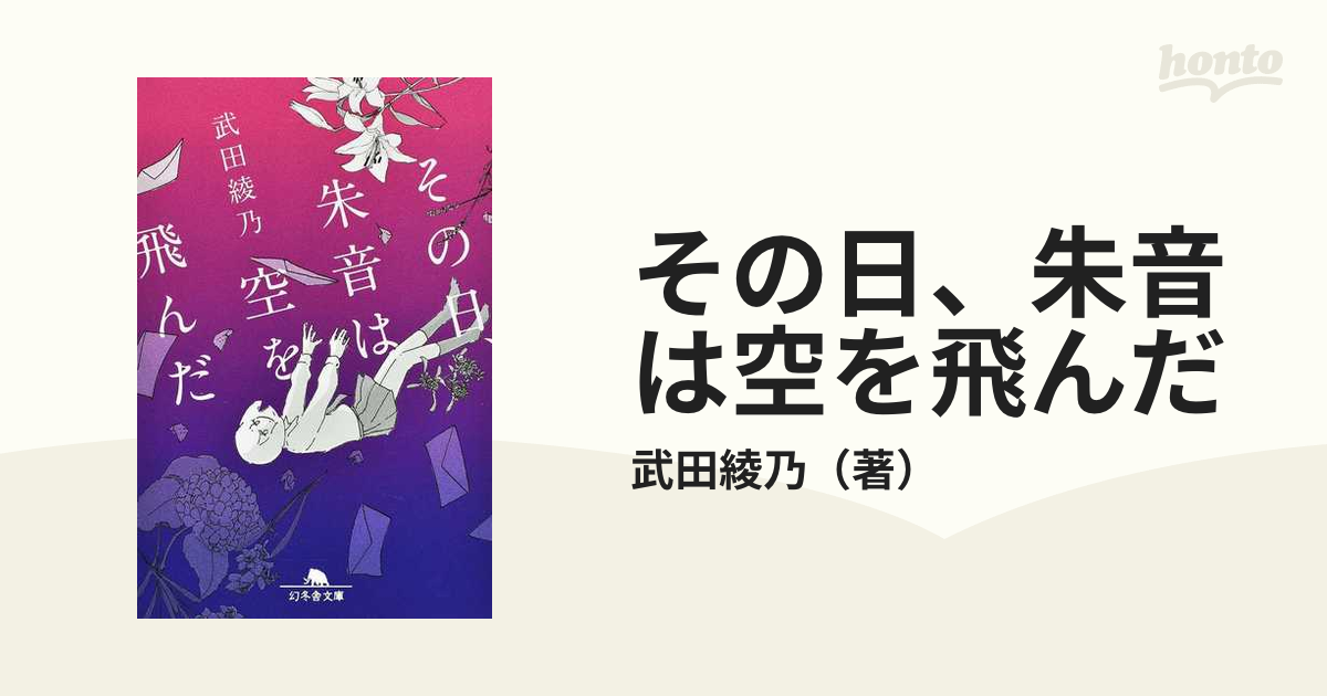 その日 朱音は空を飛んだの通販 武田綾乃 幻冬舎文庫 紙の本 Honto本の通販ストア