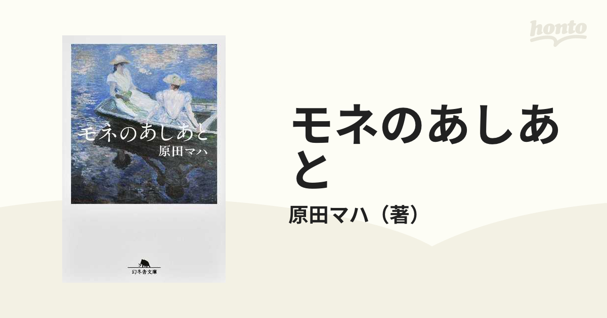 モネのあしあとの通販/原田マハ 幻冬舎文庫 - 紙の本：honto本の通販ストア