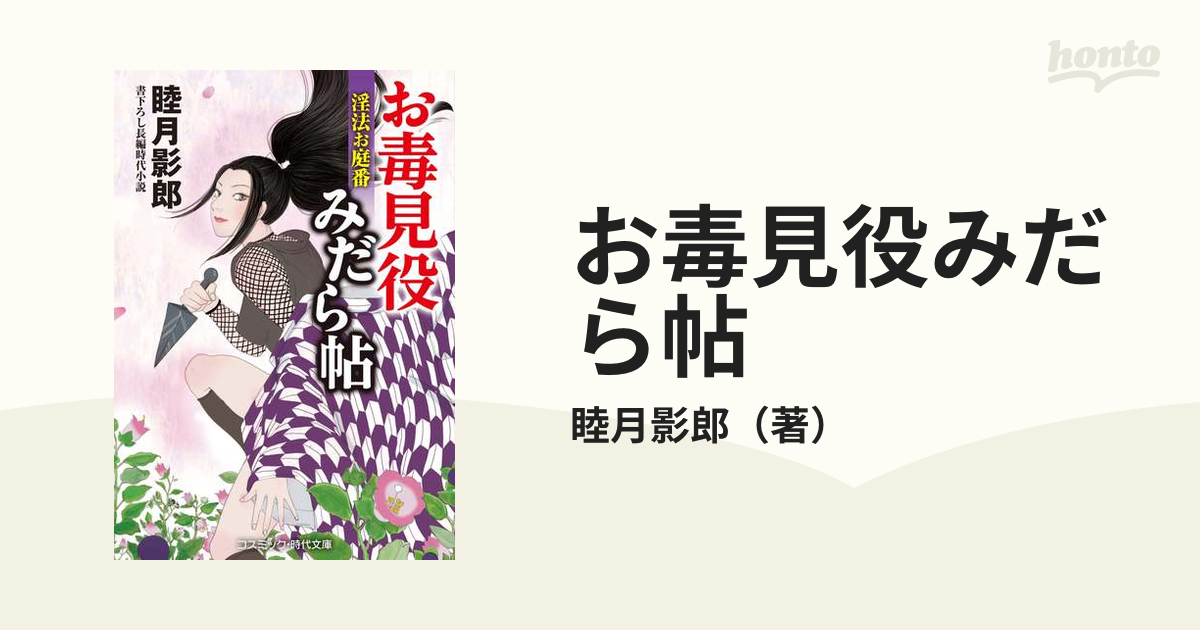 お毒見役みだら帖 書下ろし長編時代小説 ２ 淫法お庭番の通販 睦月影郎 コスミック 時代文庫 紙の本 Honto本の通販ストア