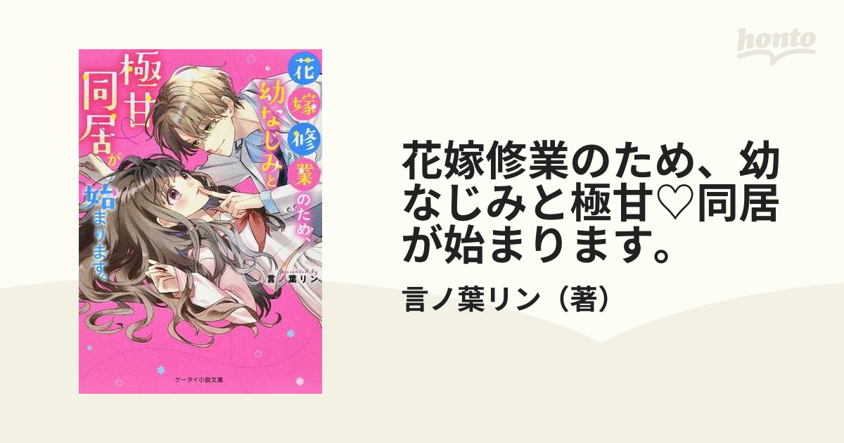 花嫁修業のため 幼なじみと極甘 同居が始まります の通販 言ノ葉リン ケータイ小説文庫 紙の本 Honto本の通販ストア