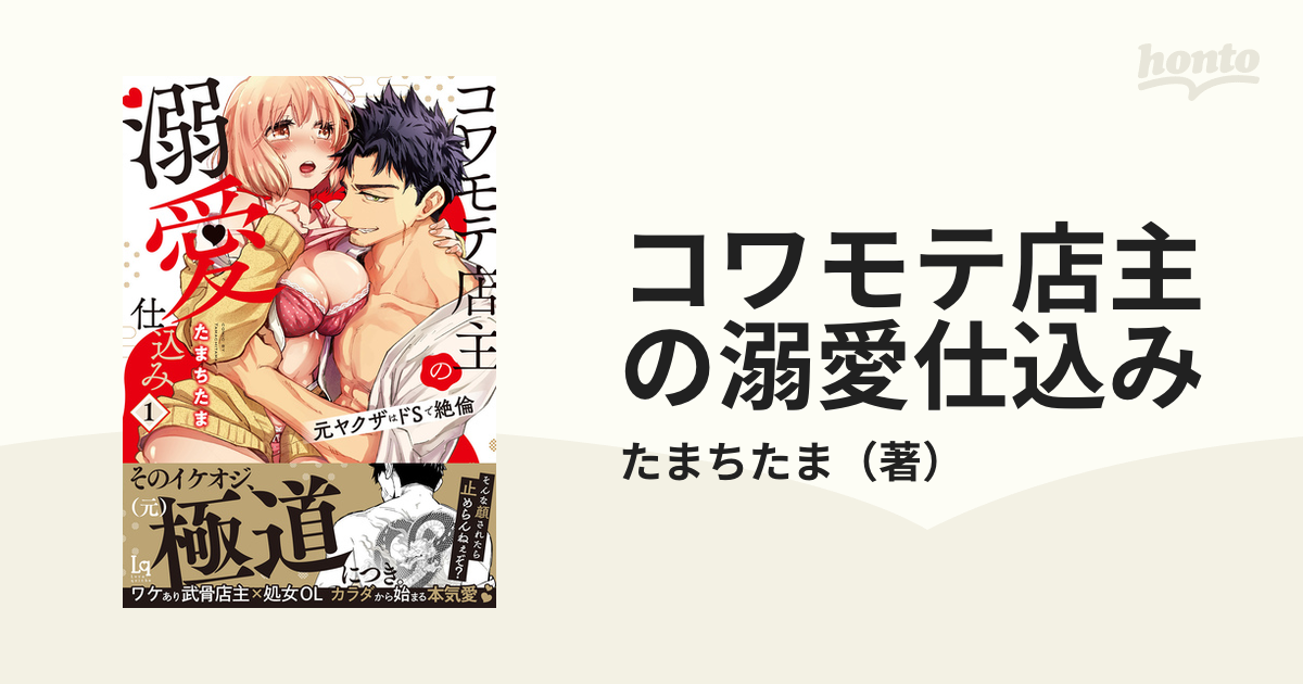 コワモテ店主の溺愛仕込み 元ヤクザはドＳで絶倫 １の通販/たまちたま