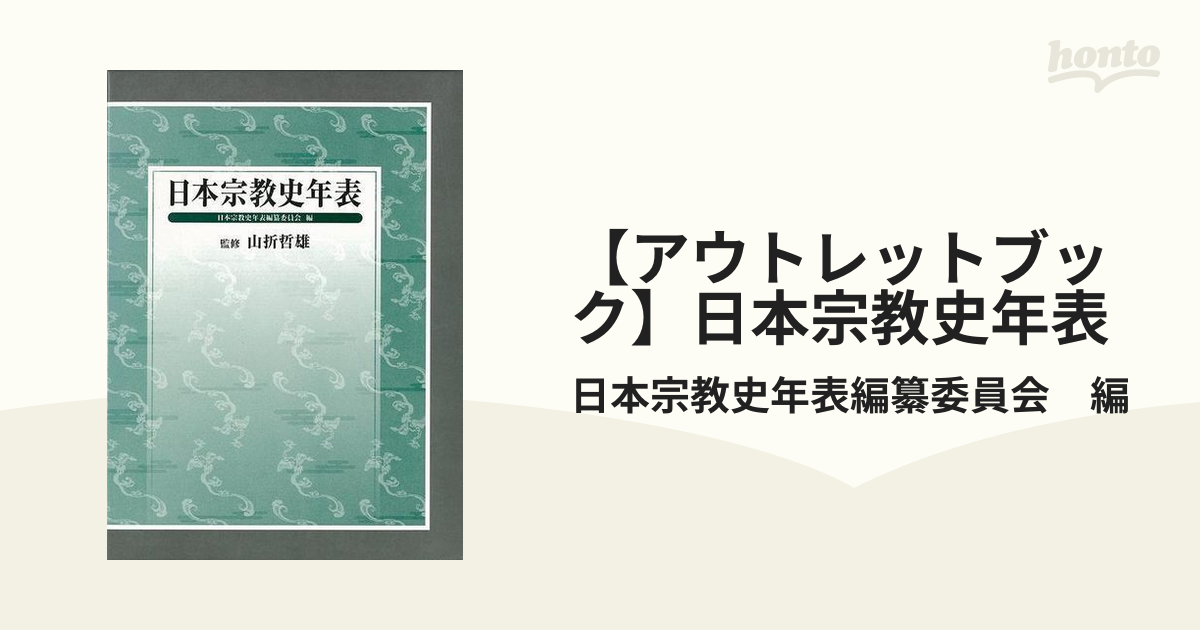 日本宗教史年表 - 人文、社会