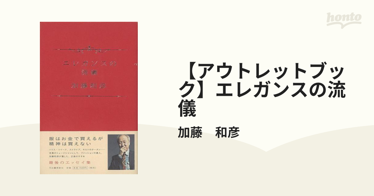 アウトレットブック】エレガンスの流儀の通販/加藤 和彦 - 紙の本