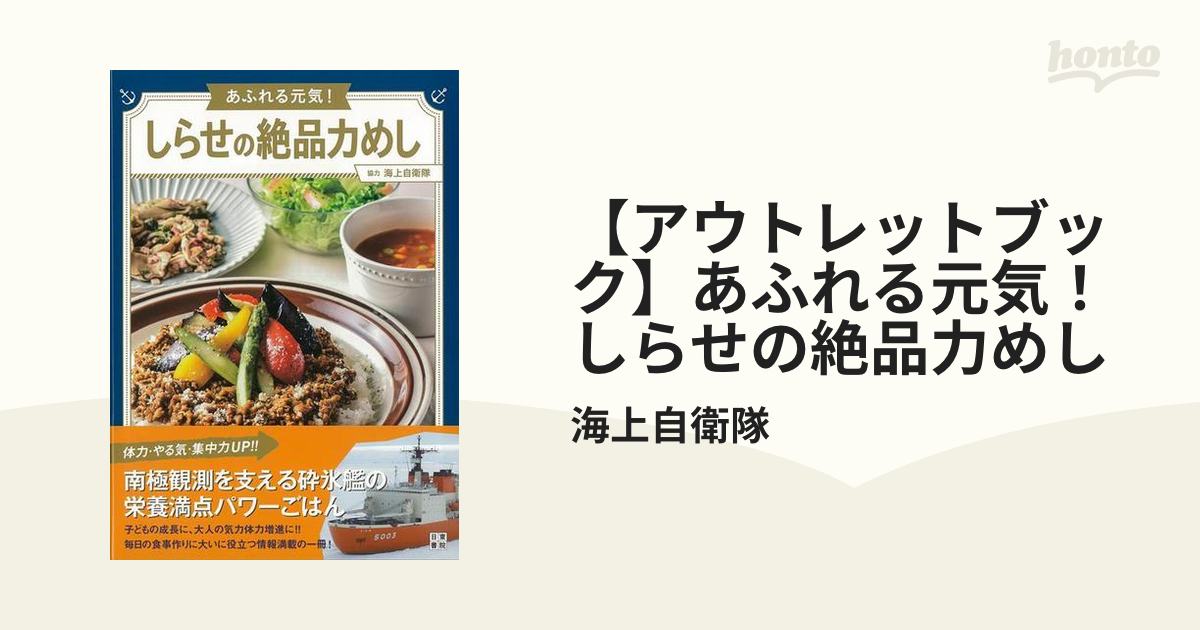 アウトレットブック】あふれる元気！しらせの絶品力めしの通販/海上