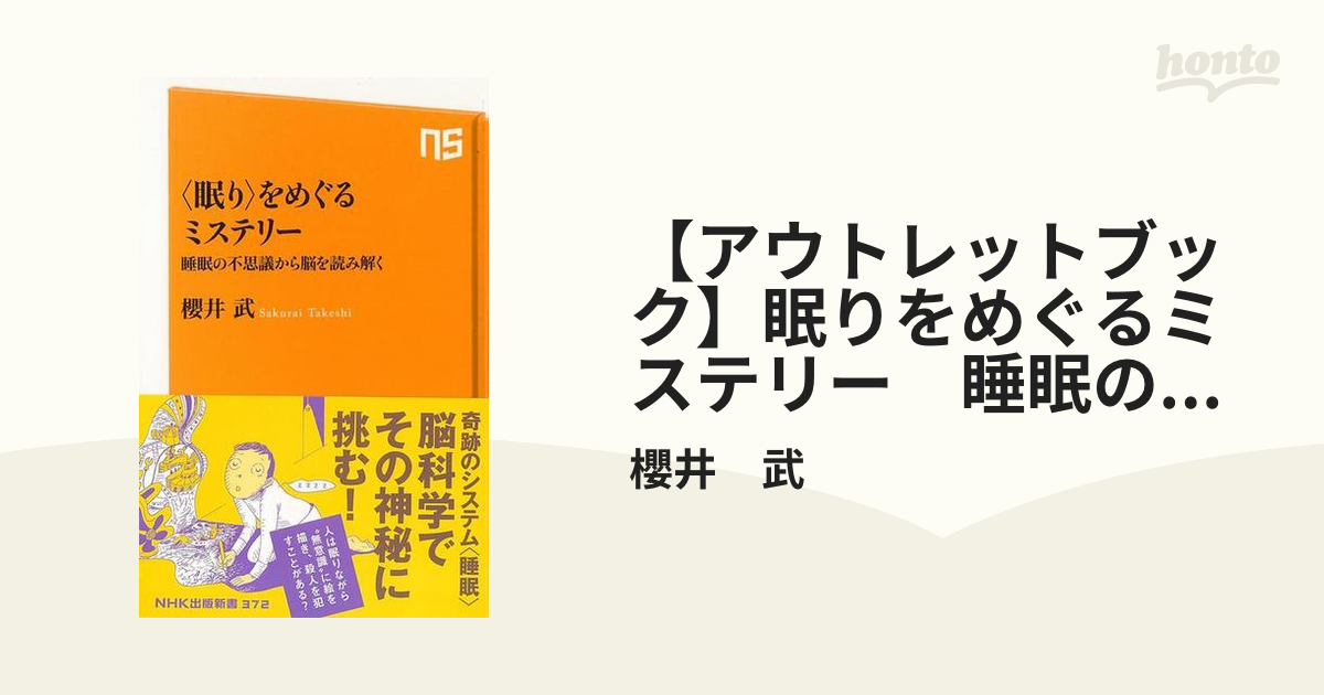 【アウトレットブック】眠りをめぐるミステリー　睡眠の不思議から脳を読み解く―ＮＨＫ出版新書