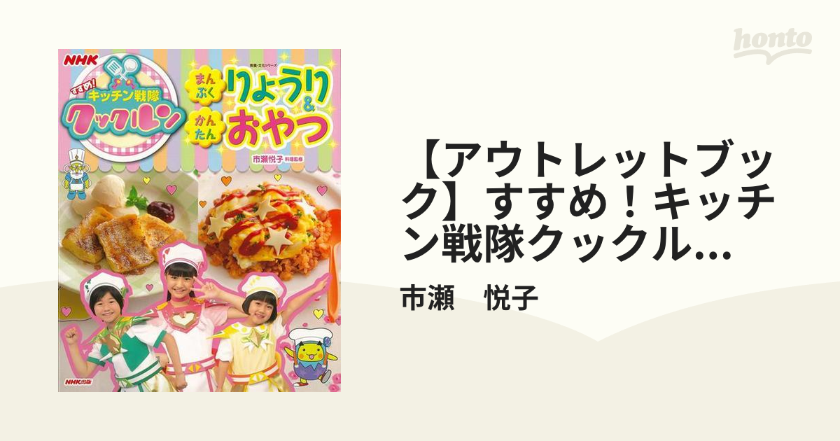 アウトレットブック すすめ キッチン戦隊クックルン まんぷくりょうり かんたんおやつの通販 市瀬 悦子 紙の本 Honto本の通販ストア