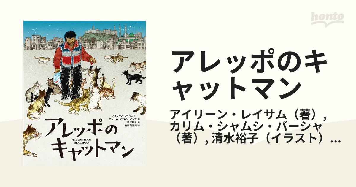 アレッポのキャットマンの通販 アイリーン レイサム カリム シャムシ バーシャ 紙の本 Honto本の通販ストア