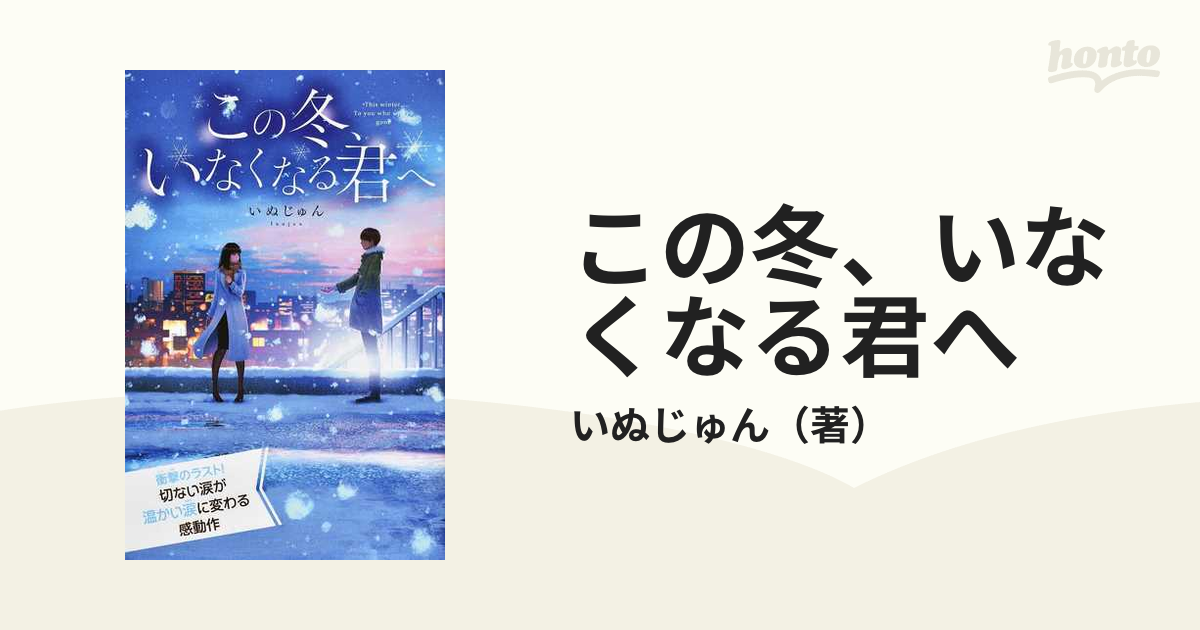 この冬、いなくなる君へ 特装版の通販/いぬじゅん - 紙の本：honto本の