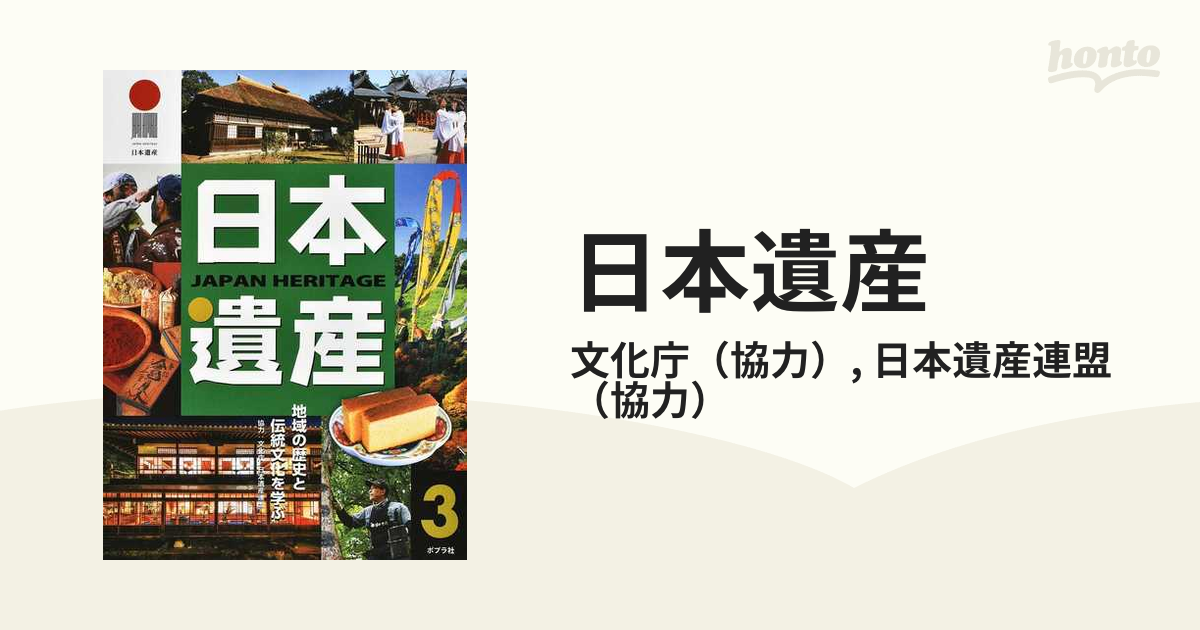 『日本遺産』 地域の歴史と伝統文化を学ぶ  全2巻　ポプラ社