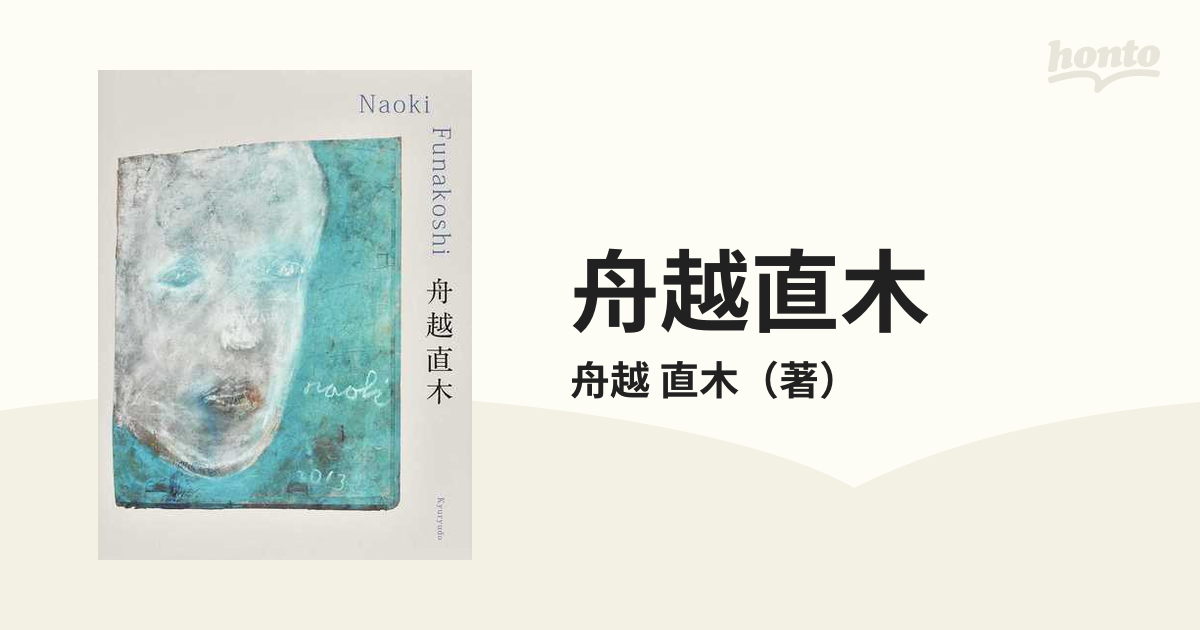 舟越直木の通販/舟越 直木 - 紙の本：honto本の通販ストア