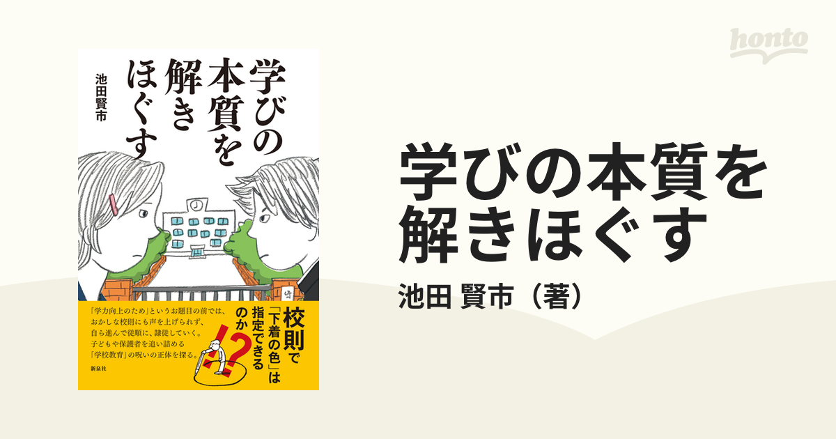 学びの本質を解きほぐすの通販 池田 賢市 紙の本 Honto本の通販ストア
