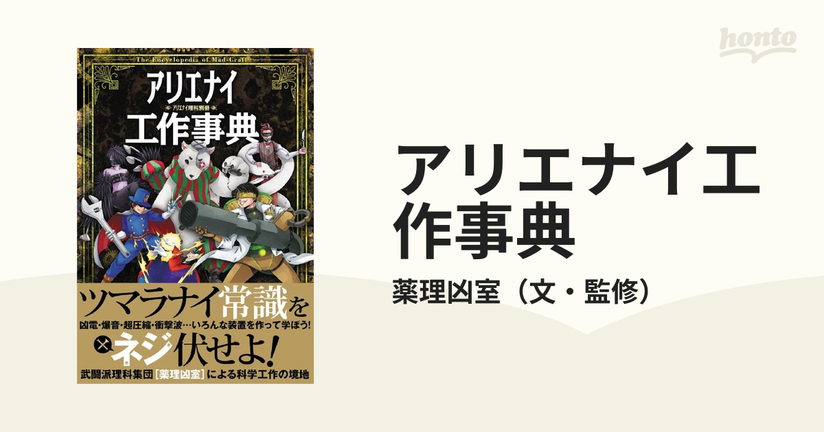 アリエナイ工作事典／薬理凶室 - 人文・地歴・社会