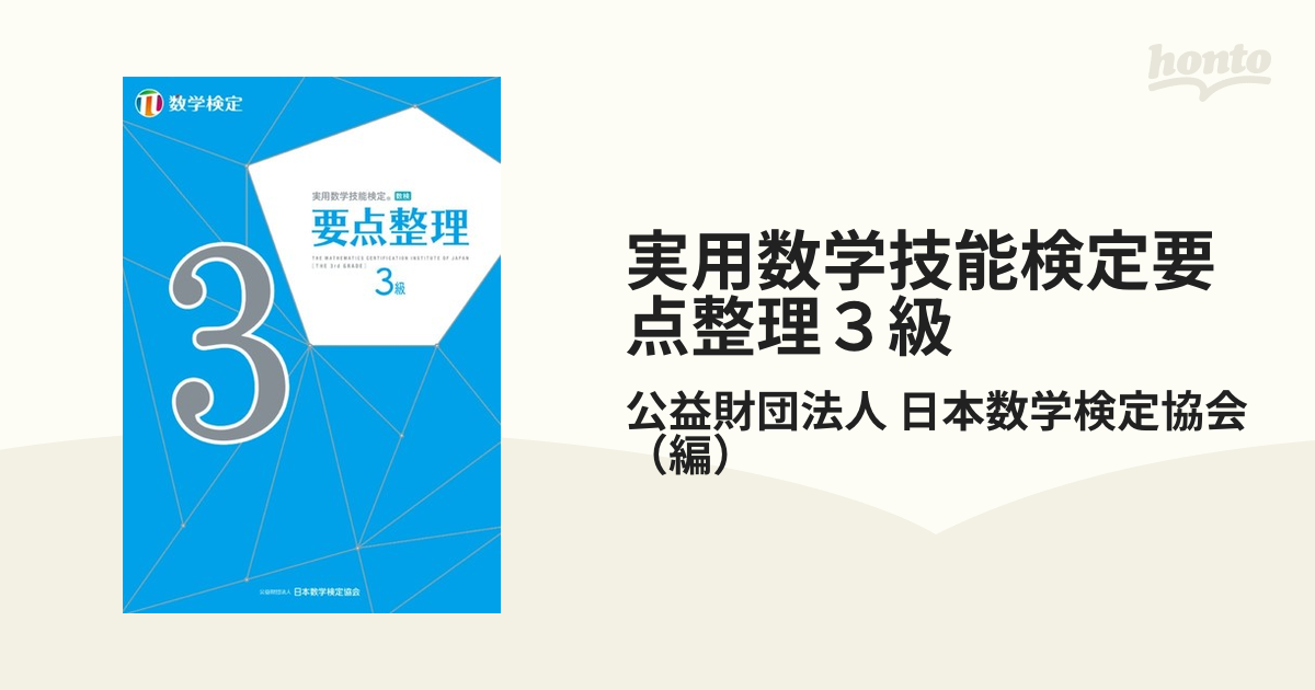 実用数学技能検定 要点整理 数学検定3級 - ノンフィクション・教養