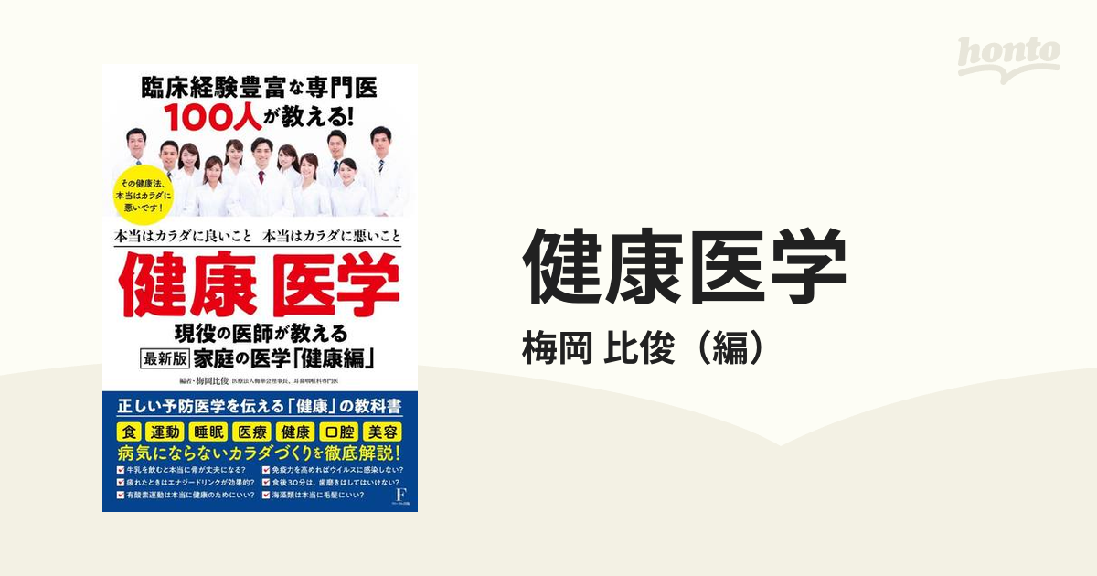 健康医学 本当はカラダに良いこと本当はカラダに悪いこと 臨床経験豊富な専門医１００人が教える！ 現役の医師が教える最新版家庭の医学「健康編」