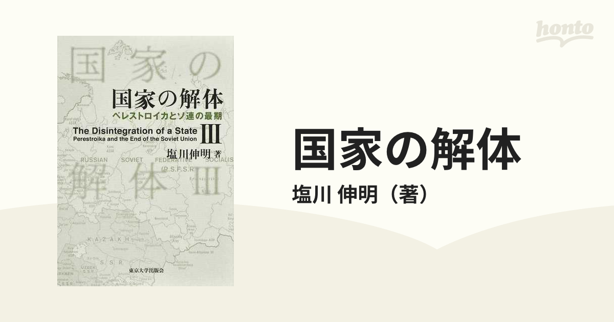 国家の解体 ペレストロイカとソ連の最期 ３の通販/塩川 伸明 - 紙の本