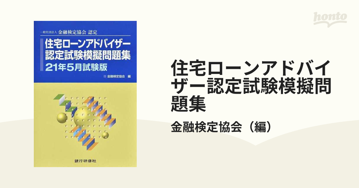 住宅ローンアドバイザー認定試験模擬問題集 一般社団法人金融検定協会