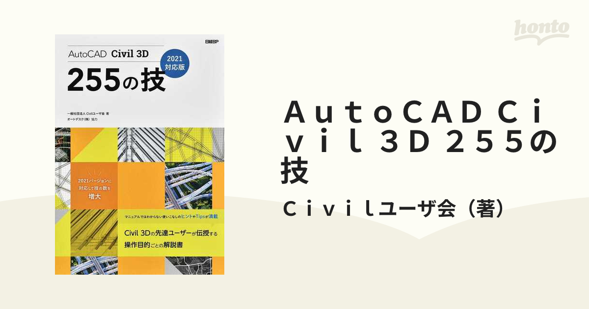 人気商品！】 AutoCAD Civil 3D 255の技 2021対応版