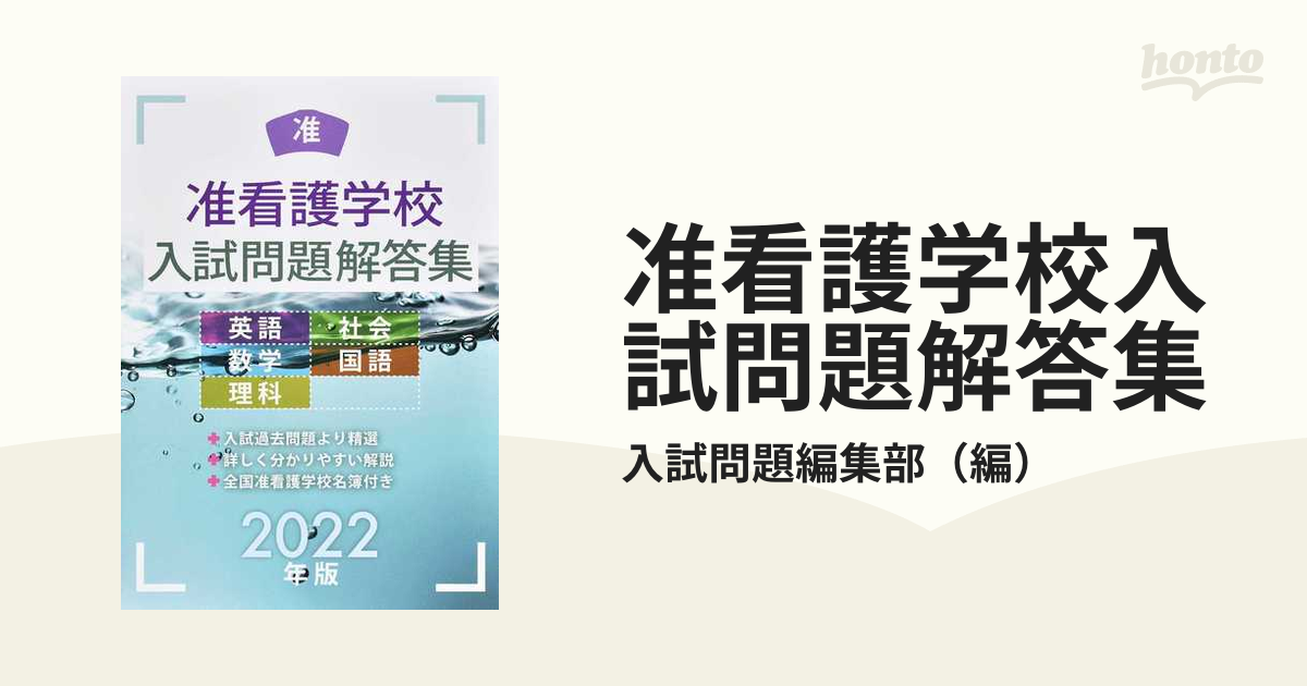 准看護学校入試問題解答集一式 - 参考書