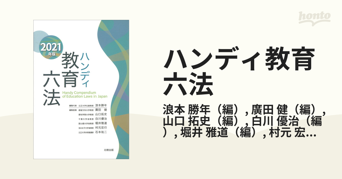 ハンディ教育六法 ２０２１年版