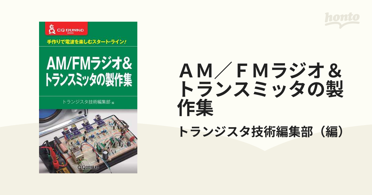 ＡＭ／ＦＭラジオ＆トランスミッタの製作集 手作りで電波を楽しむスタート・ライン！