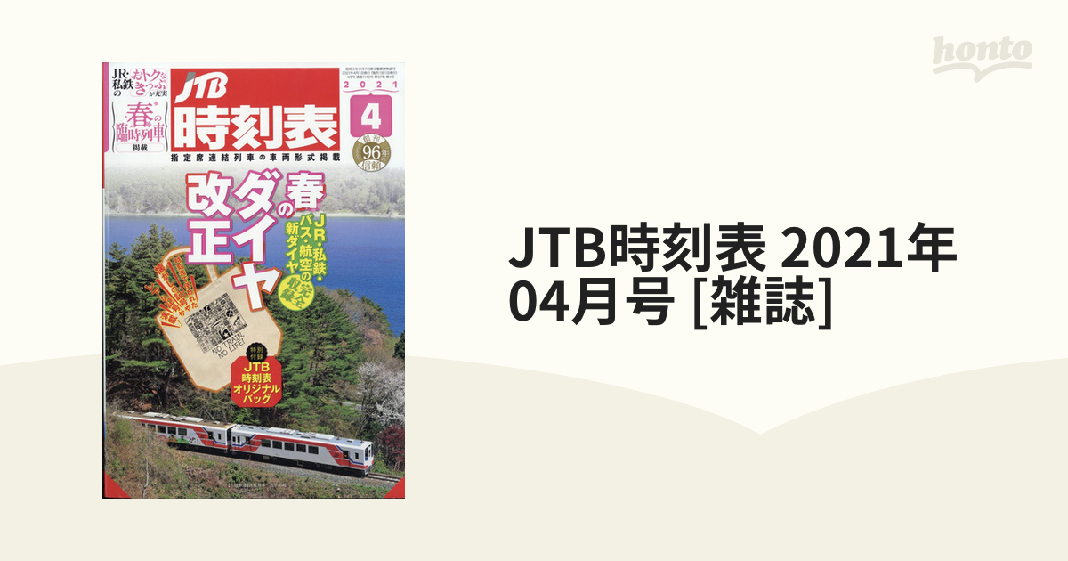 JTB時刻表4月号 特別付録のみ オリジナルしおりセット