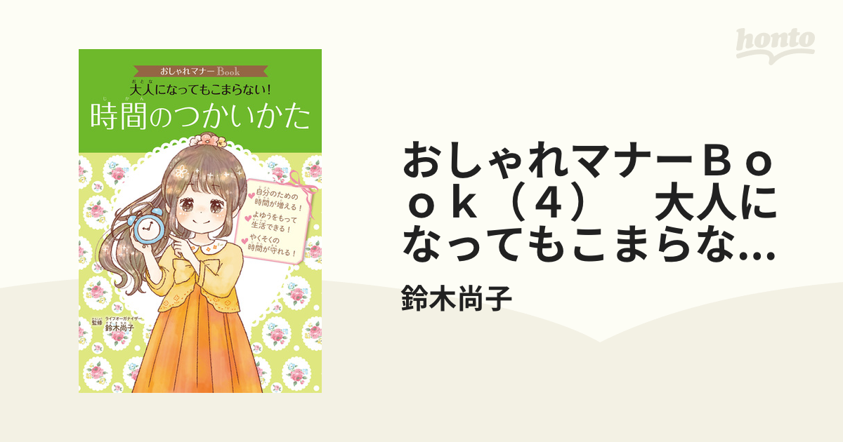 おしゃれマナーＢｏｏｋ（４）　大人になってもこまらない！　時間のつかいかた