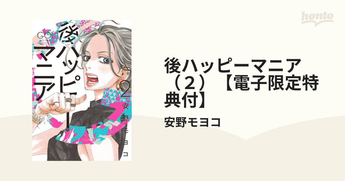 後ハッピーマニア（２）【電子限定特典付】