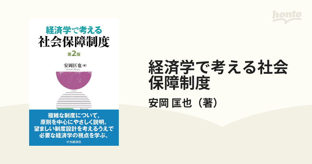 経済学で考える社会保障制度」 安岡 匡也 - ビジネス・経済