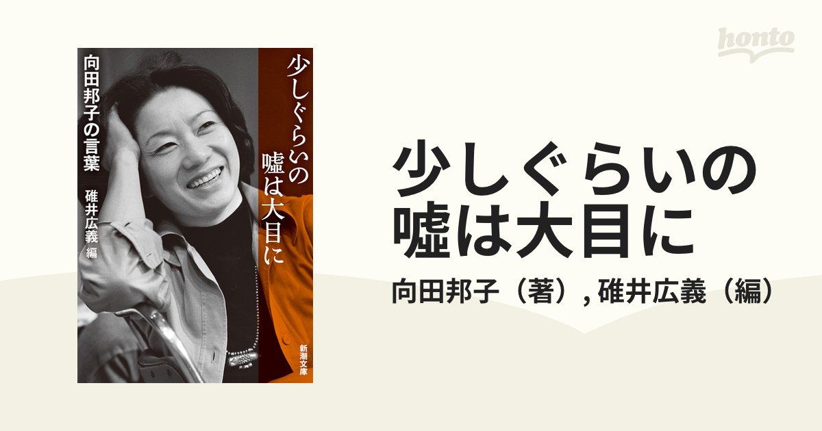 少しぐらいの噓は大目に 向田邦子の言葉の通販 向田邦子 碓井広義 新潮文庫 紙の本 Honto本の通販ストア