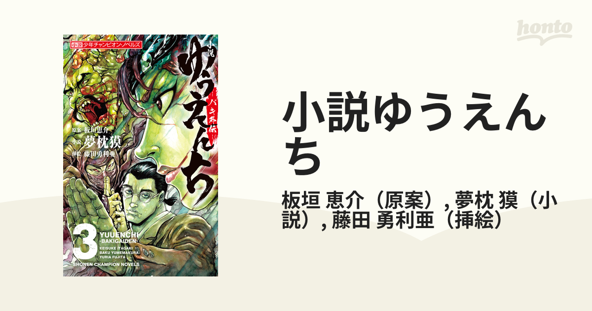 小説ゆうえんち バキ外伝 ３の通販 板垣 恵介 夢枕 獏 紙の本 Honto本の通販ストア